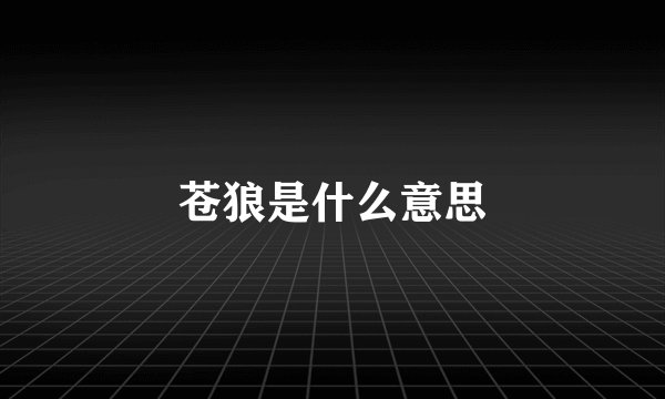 苍狼是什么意思
