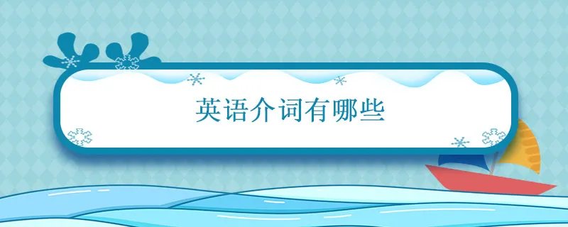 英语介词有哪些 英语介词有哪些单词