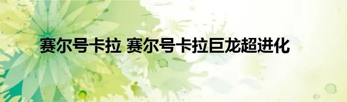 赛尔号卡拉 赛尔号卡拉巨龙超进化