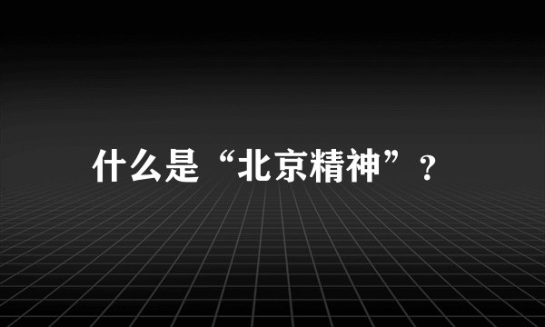 什么是“北京精神”？