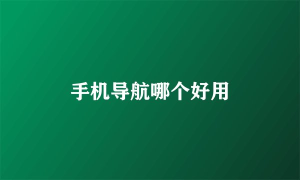 手机导航哪个好用