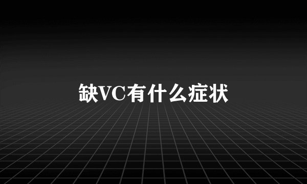 缺VC有什么症状
