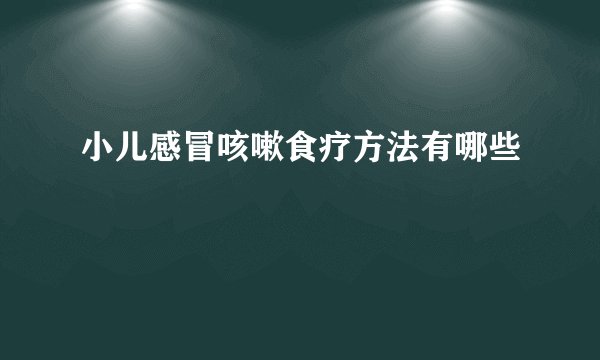 小儿感冒咳嗽食疗方法有哪些