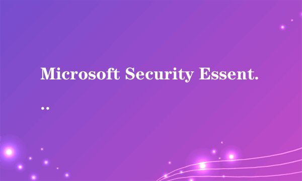 Microsoft Security Essentials中文名称