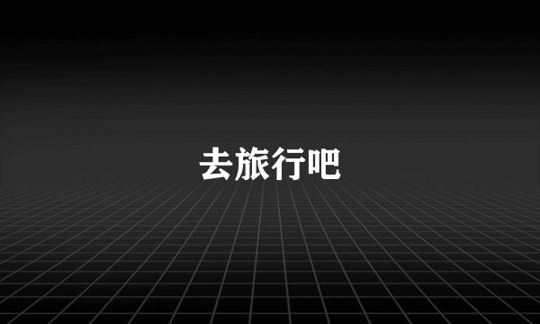 去旅行吧