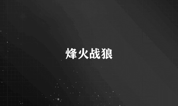烽火战狼