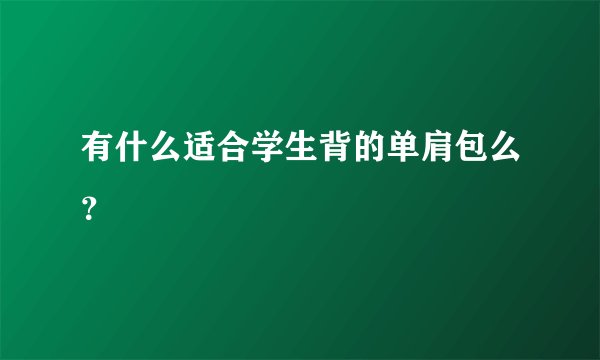 有什么适合学生背的单肩包么？