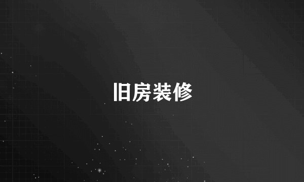 旧房装修
