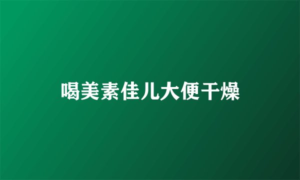 喝美素佳儿大便干燥