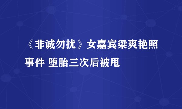 《非诚勿扰》女嘉宾梁爽艳照事件 堕胎三次后被甩