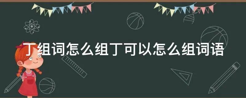 丁组词怎么组丁可以怎么组词语