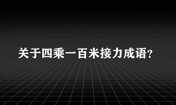 关于四乘一百米接力成语？