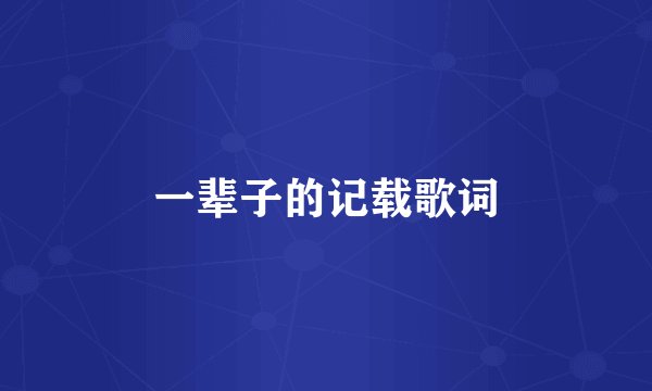 一辈子的记载歌词