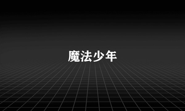 魔法少年