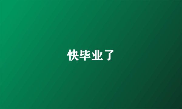 快毕业了