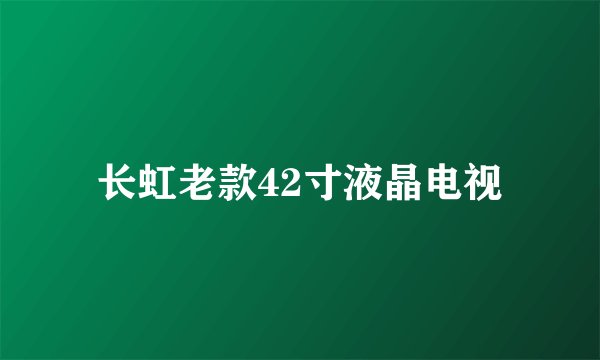 长虹老款42寸液晶电视