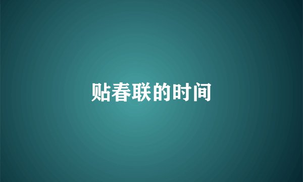 贴春联的时间