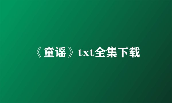 《童谣》txt全集下载