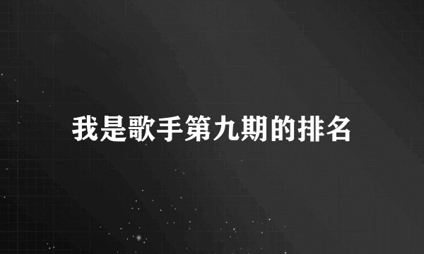 我是歌手第九期的排名
