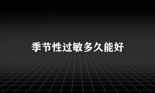 季节性过敏多久能好