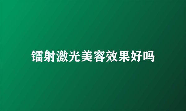 镭射激光美容效果好吗