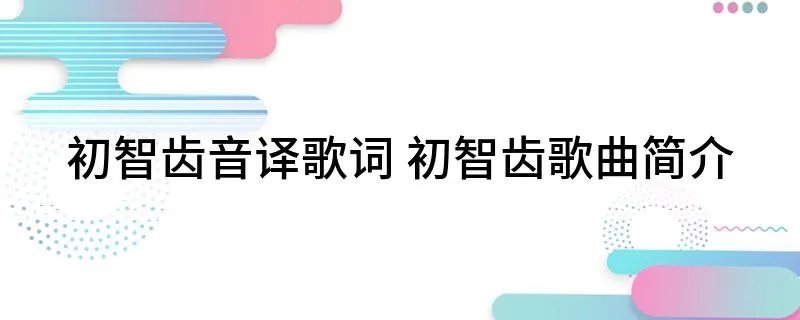 初智齿音译歌词 初智齿歌曲简介
