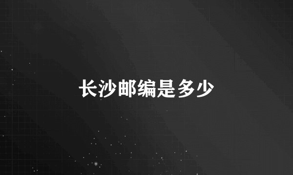 长沙邮编是多少