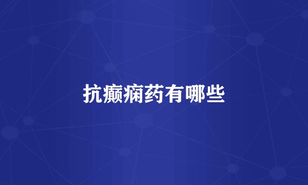 抗癫痫药有哪些