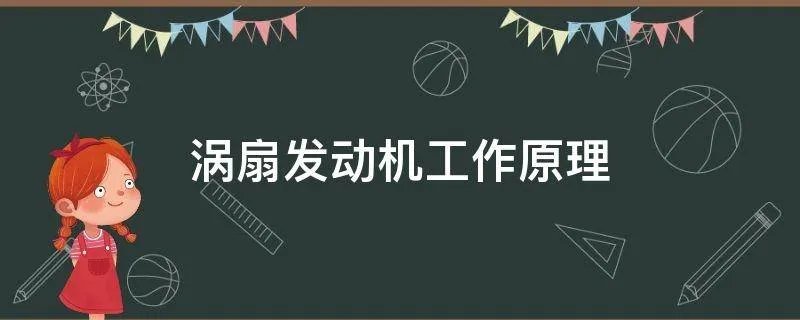 涡扇发动机工作原理