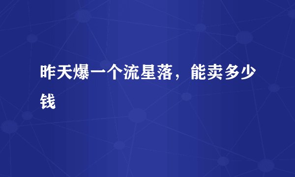 昨天爆一个流星落,能卖多少钱