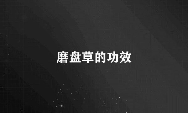 磨盘草的功效