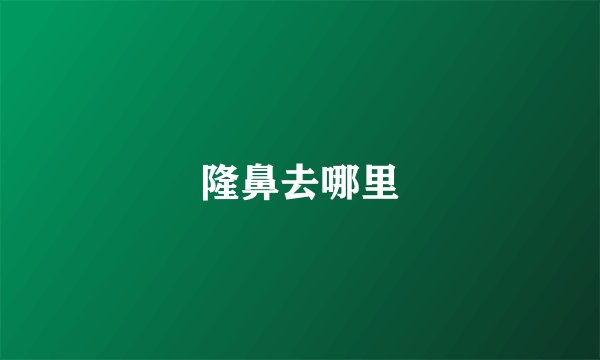 隆鼻去哪里
