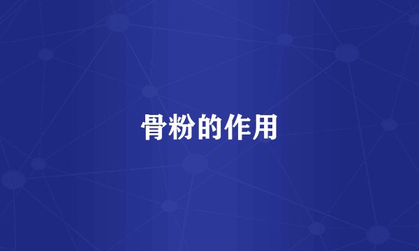 骨粉的作用