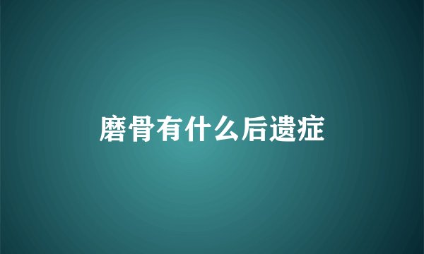 磨骨有什么后遗症