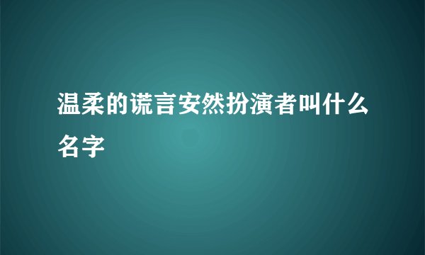 温柔的谎言安然扮演者叫什么名字