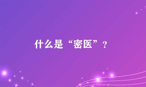 什么是“密医”？