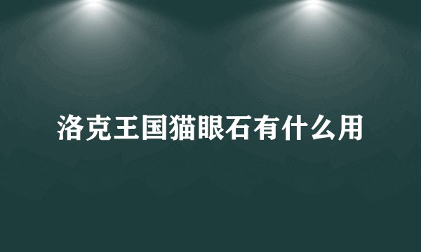 洛克王国猫眼石有什么用