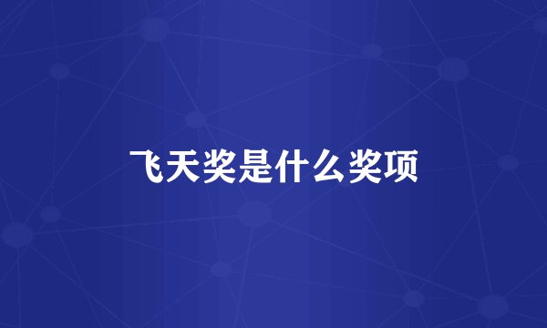 飞天奖是什么奖项