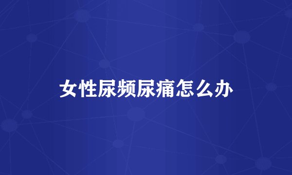 女性尿频尿痛怎么办