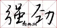 强劲