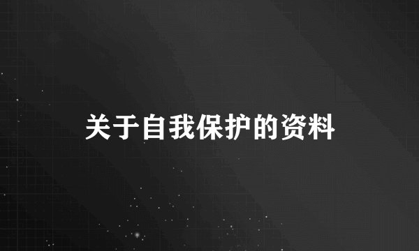 关于自我保护的资料