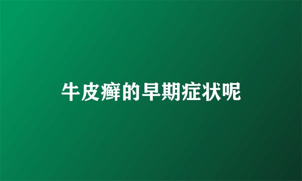 牛皮癣的早期症状呢