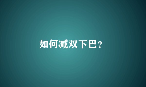 如何减双下巴？