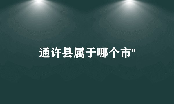 通许县属于哪个市