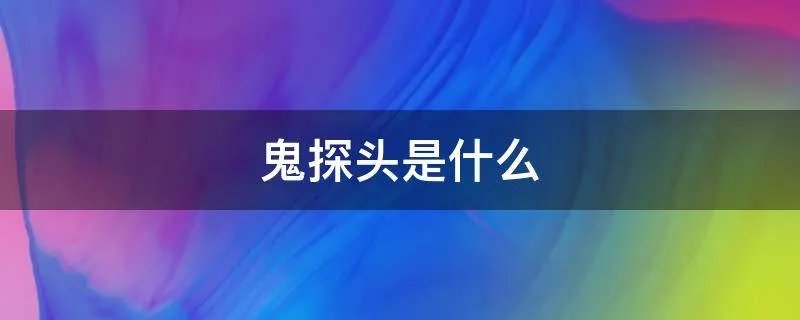 鬼探头是什么