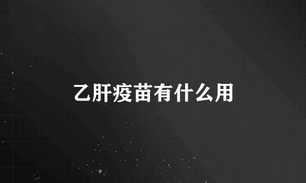 乙肝疫苗有什么用