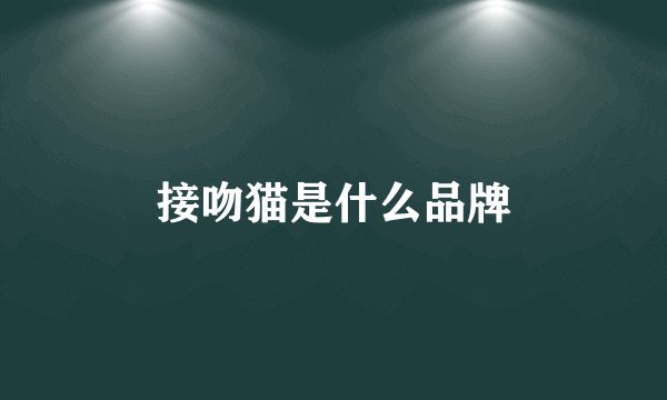 接吻猫是什么品牌