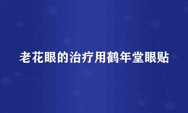 老花眼的治疗用鹤年堂眼贴