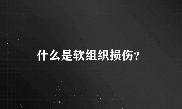 什么是软组织损伤?