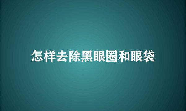 怎样去除黑眼圈和眼袋